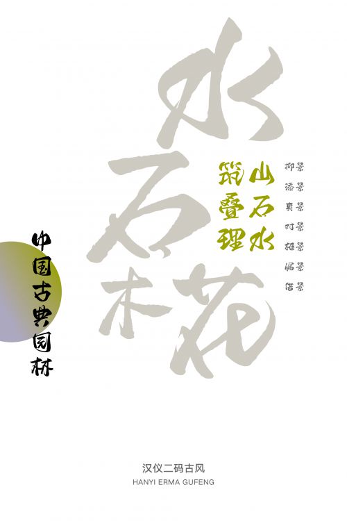 汉仪二码古风使用案例