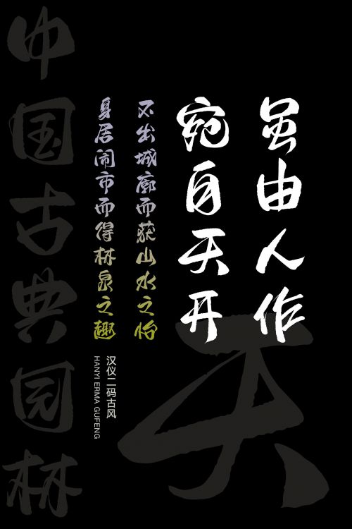 汉仪二码古风使用案例