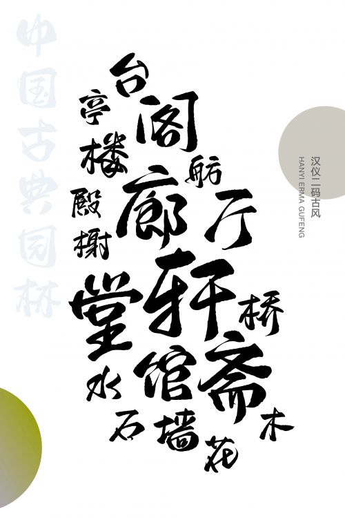 汉仪二码古风使用案例