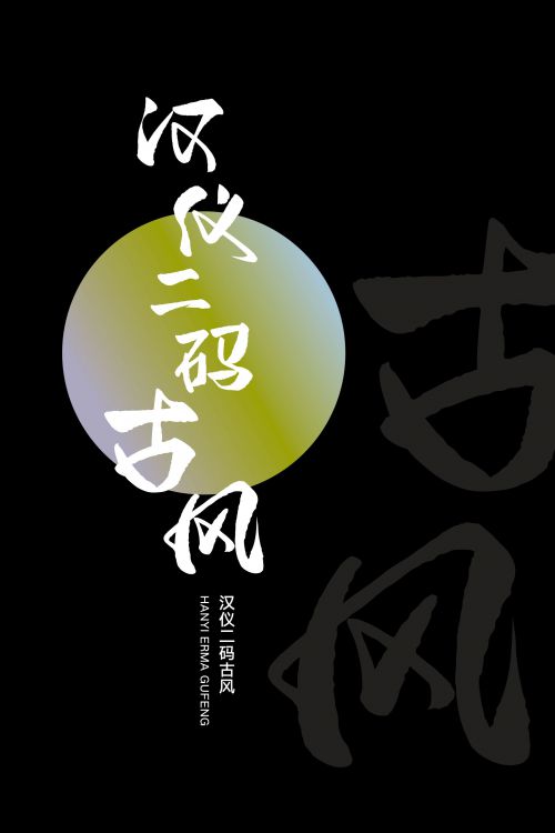 汉仪二码古风使用案例