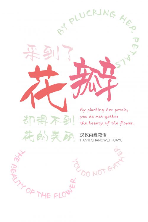 汉仪尚巍花语使用案例
