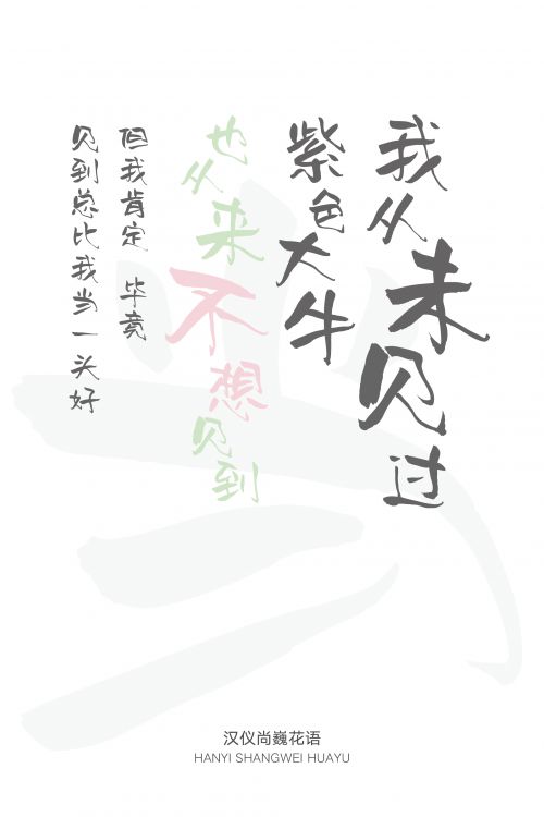 汉仪尚巍花语使用案例
