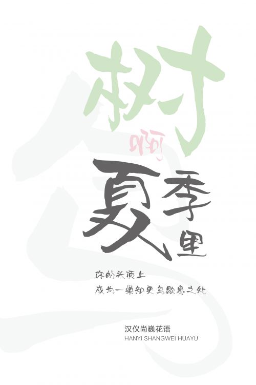 汉仪尚巍花语使用案例