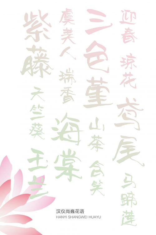 汉仪尚巍花语使用案例