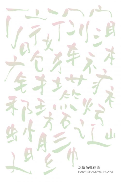 汉仪尚巍花语使用案例