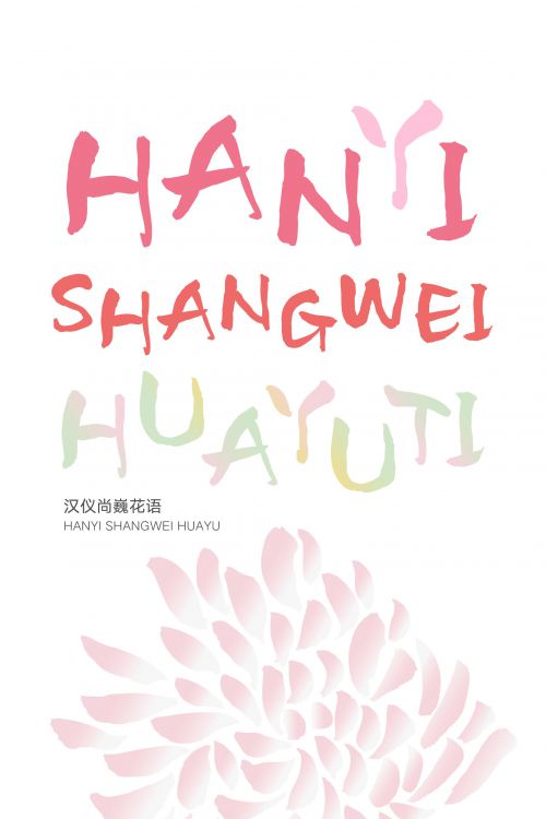 汉仪尚巍花语使用案例