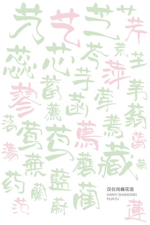 汉仪尚巍花语使用案例
