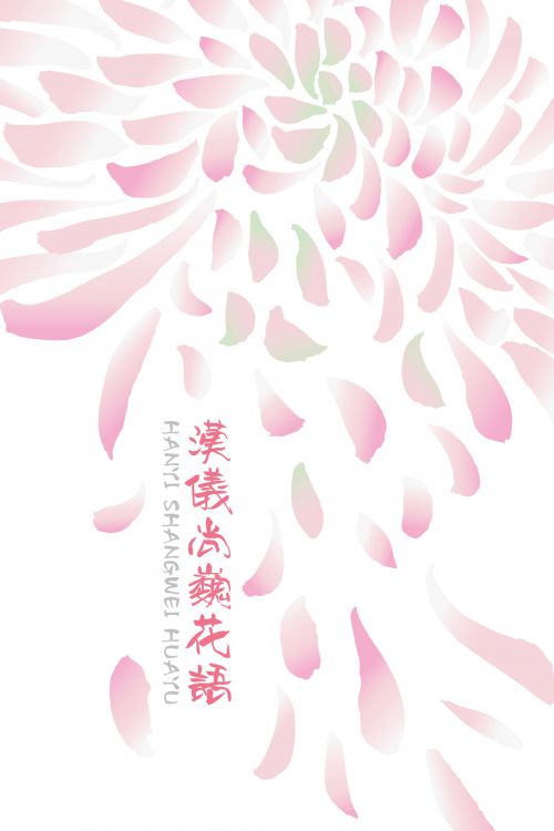 汉仪尚巍花语使用案例