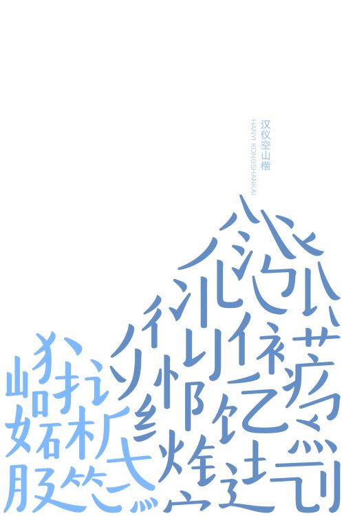 汉仪空山楷使用案例