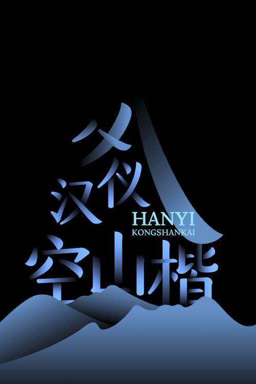 汉仪空山楷使用案例