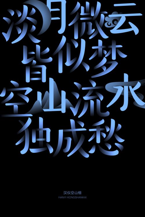 汉仪空山楷使用案例