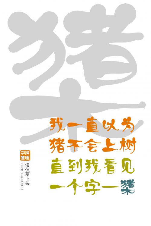 汉仪萝卜头使用案例