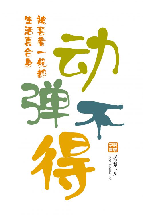 汉仪萝卜头使用案例