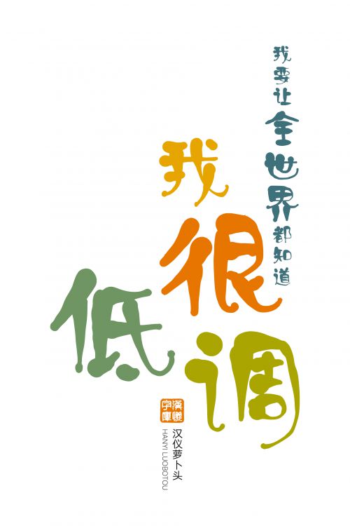 汉仪萝卜头使用案例