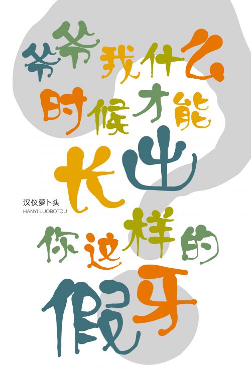 汉仪萝卜头使用案例