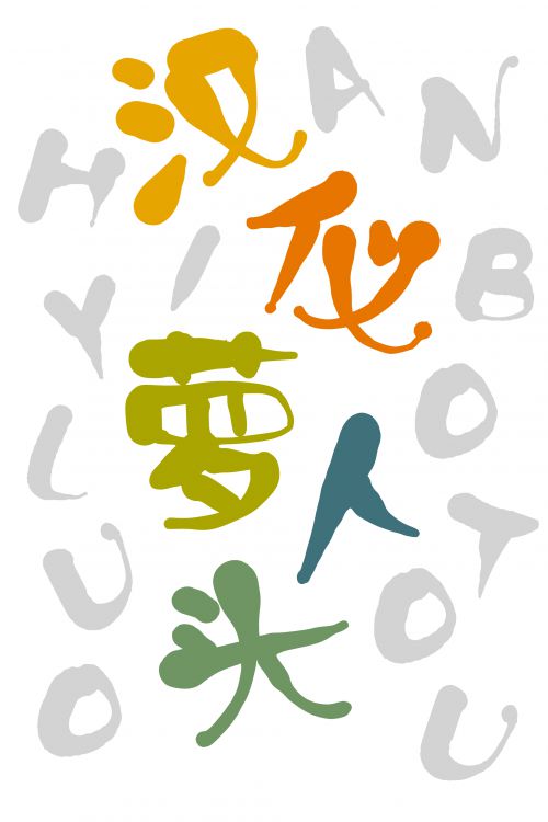 汉仪萝卜头使用案例
