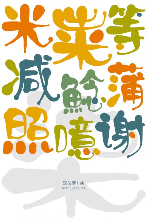 汉仪萝卜头使用案例