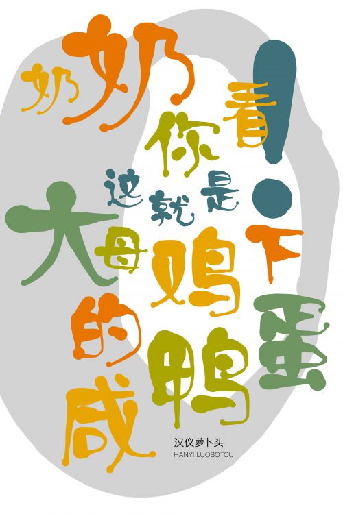 汉仪萝卜头使用案例