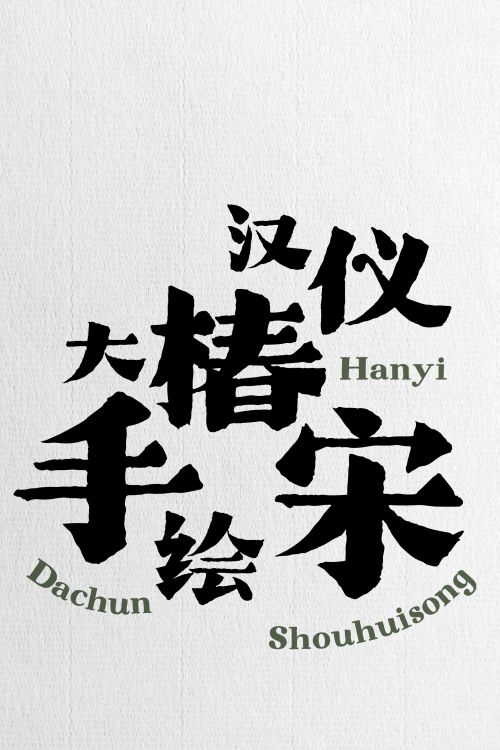 汉仪大椿手绘宋使用案例