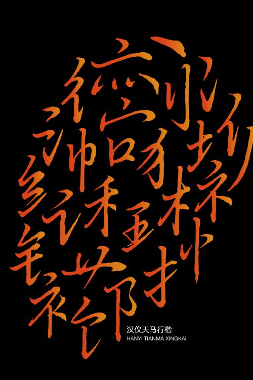 汉仪天马行楷使用案例
