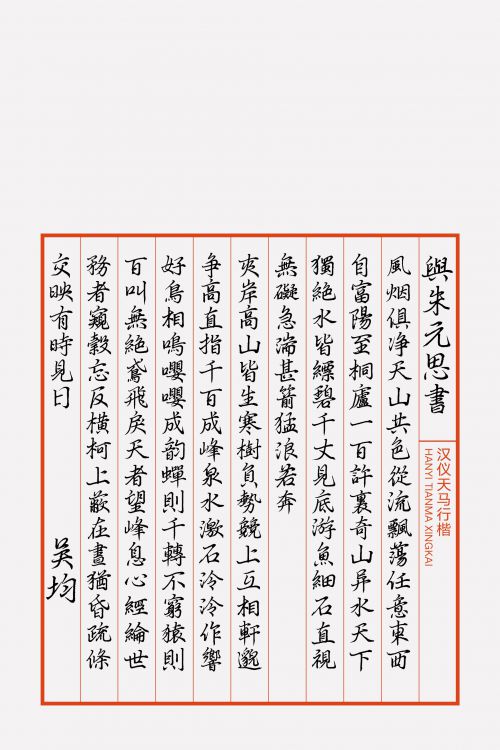 汉仪天马行楷使用案例