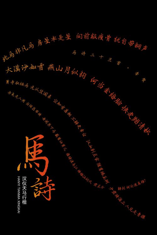 汉仪天马行楷使用案例