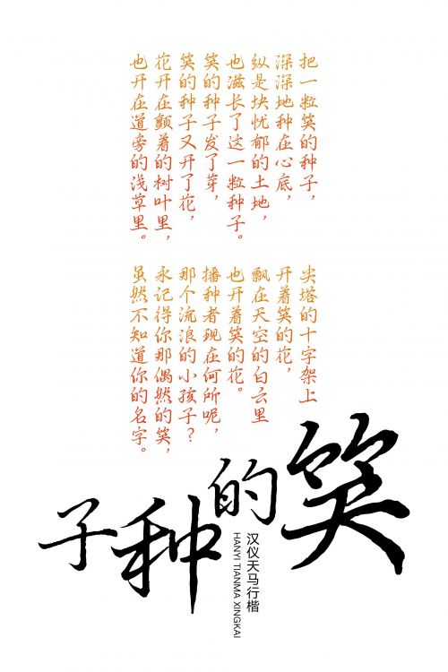 汉仪天马行楷使用案例