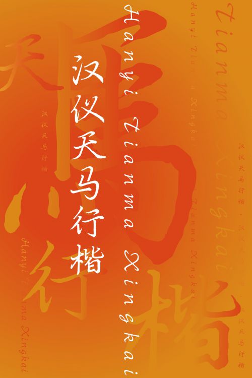 汉仪天马行楷使用案例