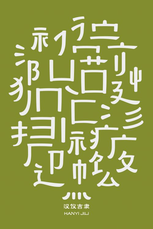 汉仪吉隶使用案例