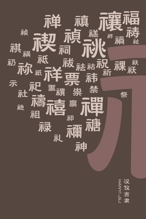 汉仪吉隶使用案例