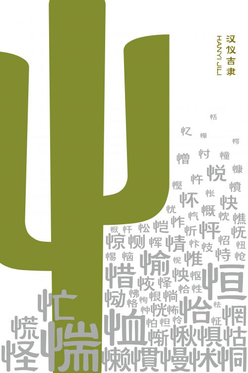 汉仪吉隶使用案例