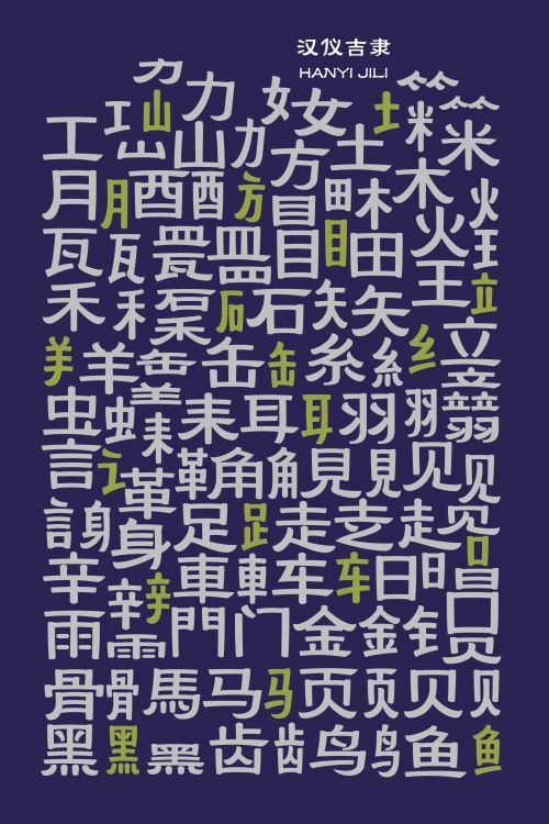 汉仪吉隶使用案例