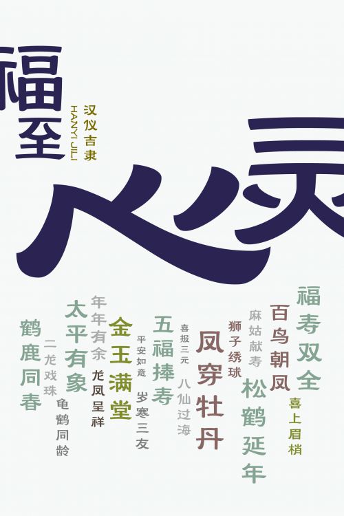 汉仪吉隶使用案例