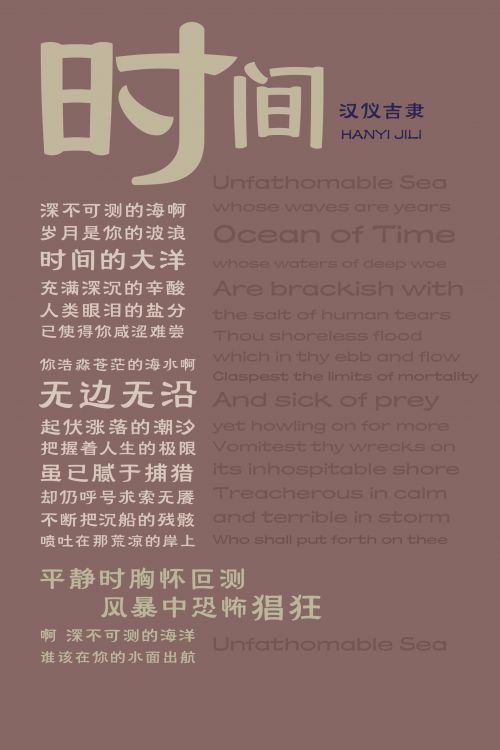 汉仪吉隶使用案例