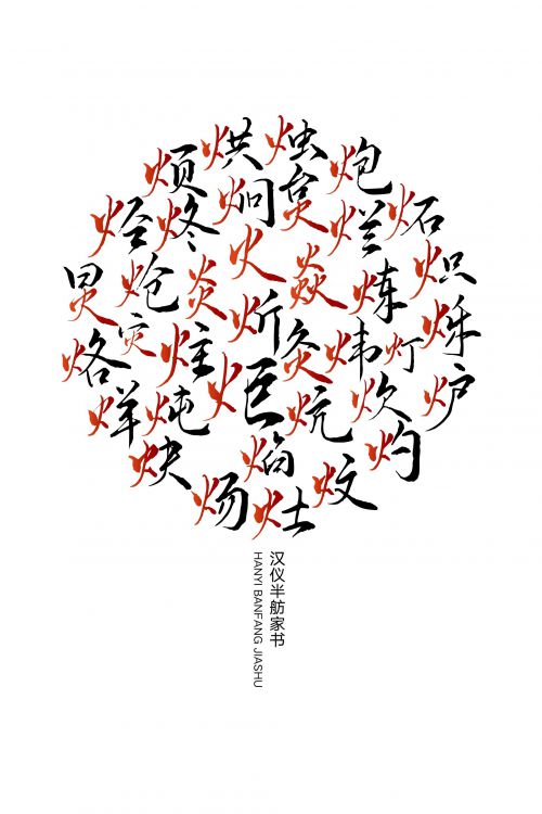 汉仪半舫家书使用案例