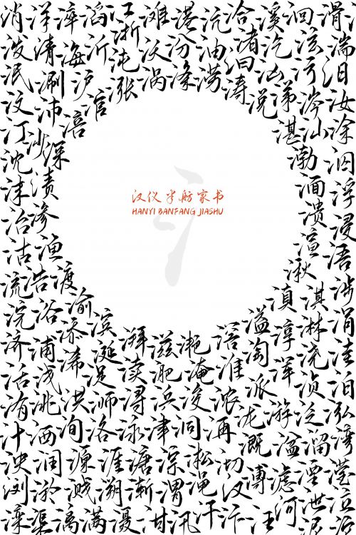 汉仪半舫家书使用案例
