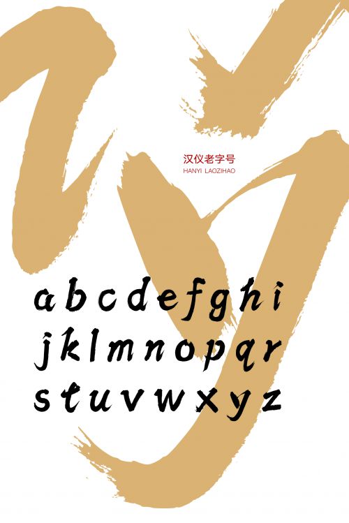 汉仪老字号使用案例