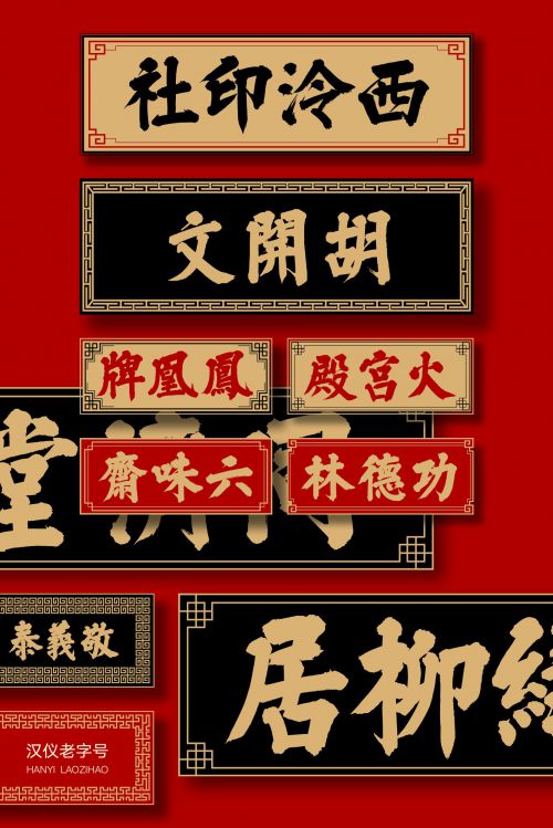 汉仪老字号使用案例