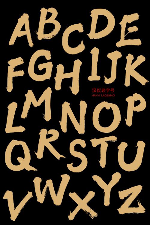 汉仪老字号使用案例