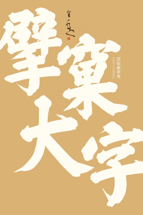 汉仪老字号使用案例