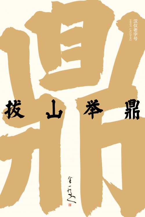 汉仪老字号使用案例