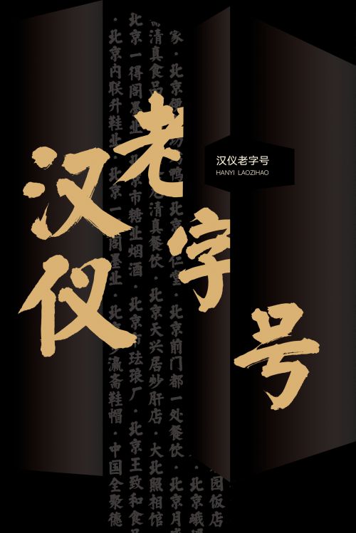 汉仪老字号使用案例