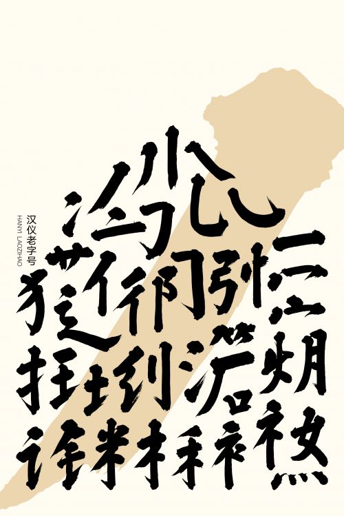 汉仪老字号使用案例