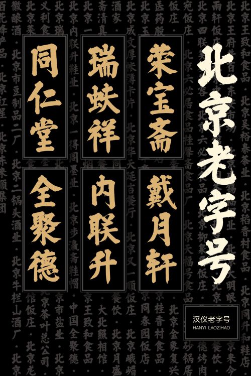 汉仪老字号使用案例