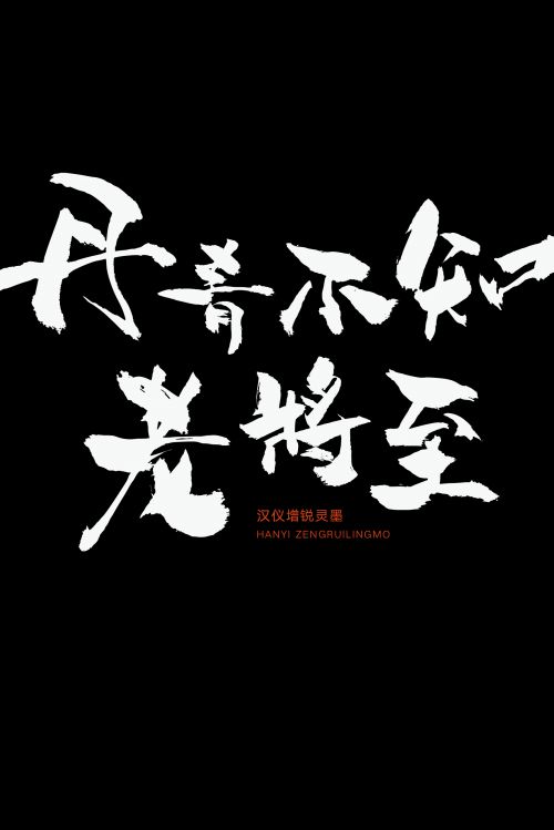 汉仪增锐灵墨使用案例