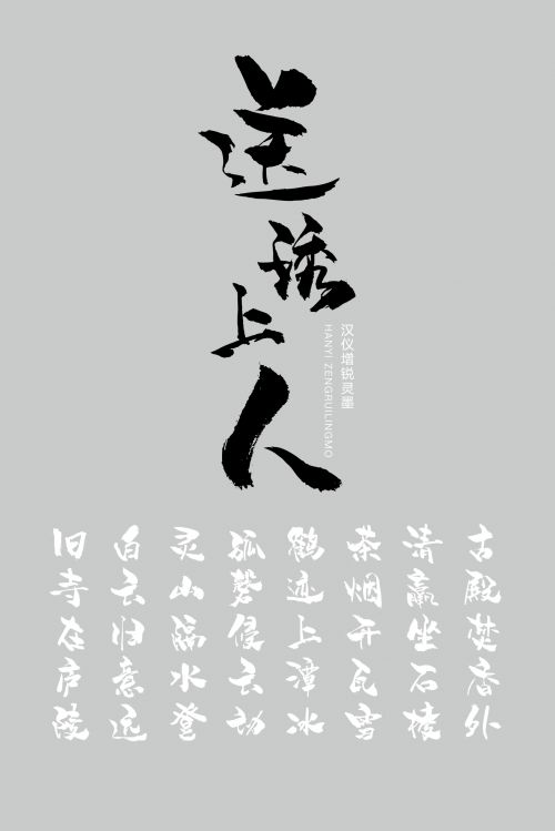 汉仪增锐灵墨使用案例