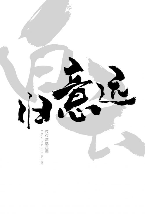 汉仪增锐灵墨使用案例