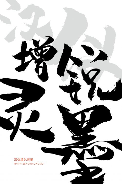 汉仪增锐灵墨使用案例
