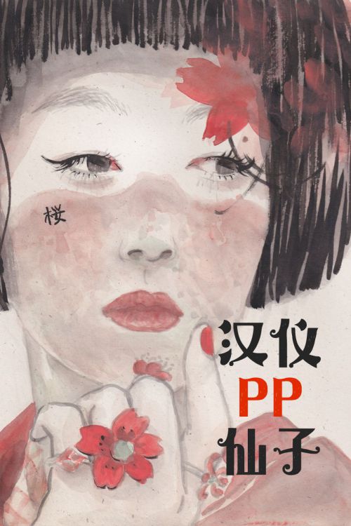 汉仪PP仙子使用案例