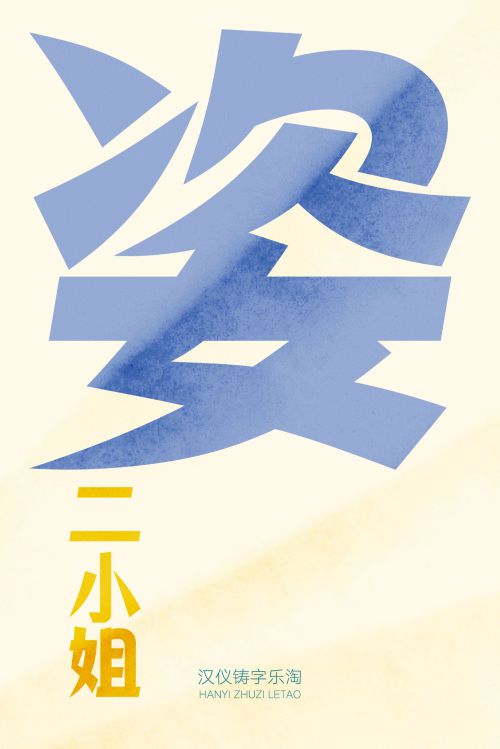 汉仪铸字乐淘使用案例